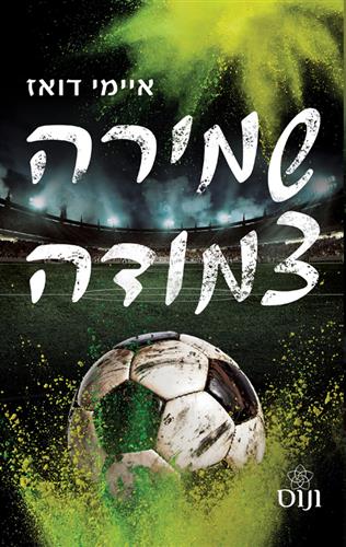 שמירה צמודה