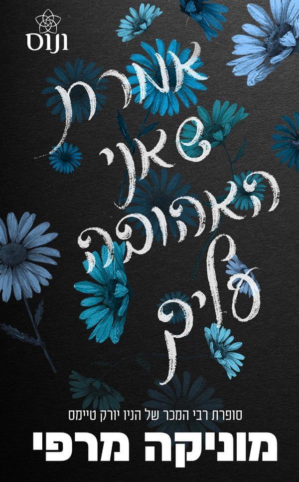 אמרת שאני האהובה עליך \ אקדמיית לנקסטר 5