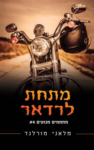 מתחת לרדאר \ מחממים מנועים 4