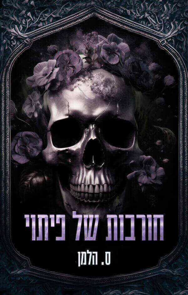 חורבות של פיתוי \ אוניברסיטת קוריום 4