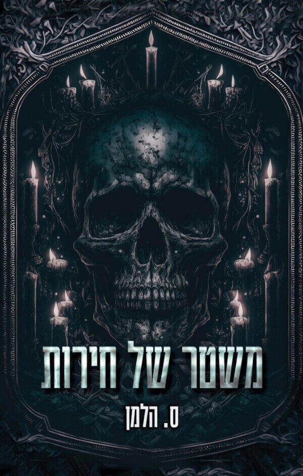 משטר של חירות \ אוניברסיטת קוריום 5