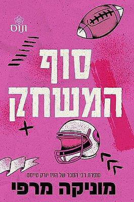 סוף המשחק 1 / מוניקה מרפי