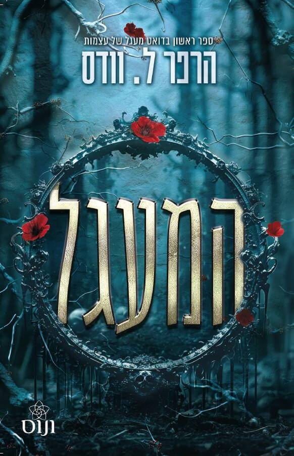 המעגל \ מעגל של עצמות 1