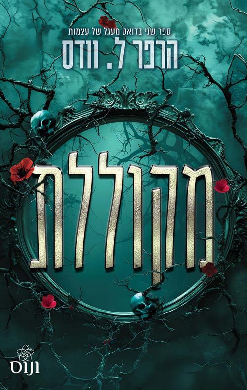 מקוללת \ מעגל של עצמות 2