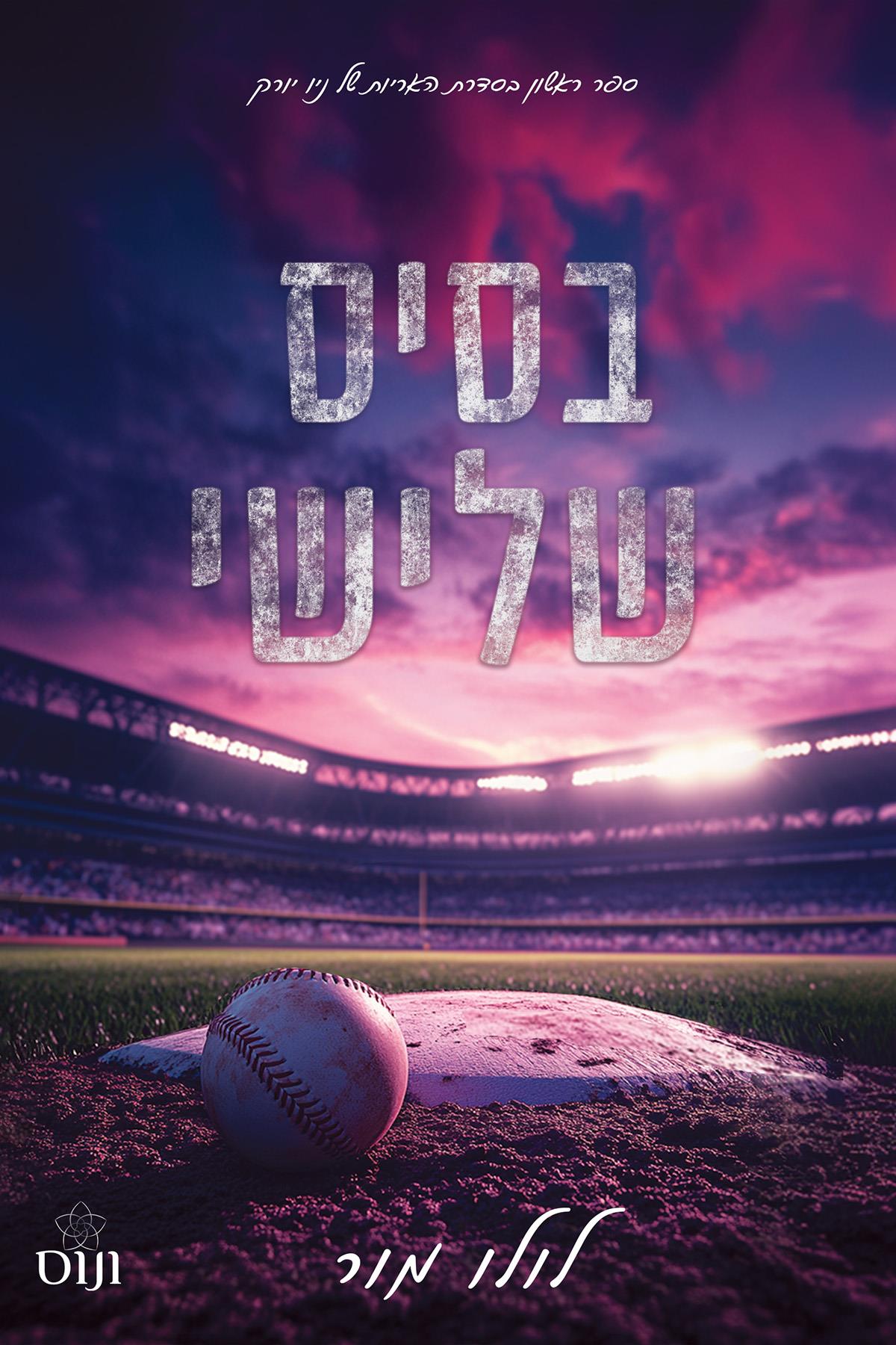 בסיס שלישי \ האריות של ניו יורק 1