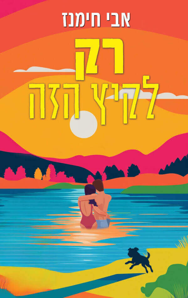 רק לקיץ הזה