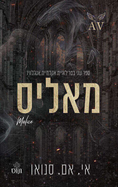 מאליס \ אקדמיית אנגלוויו 2