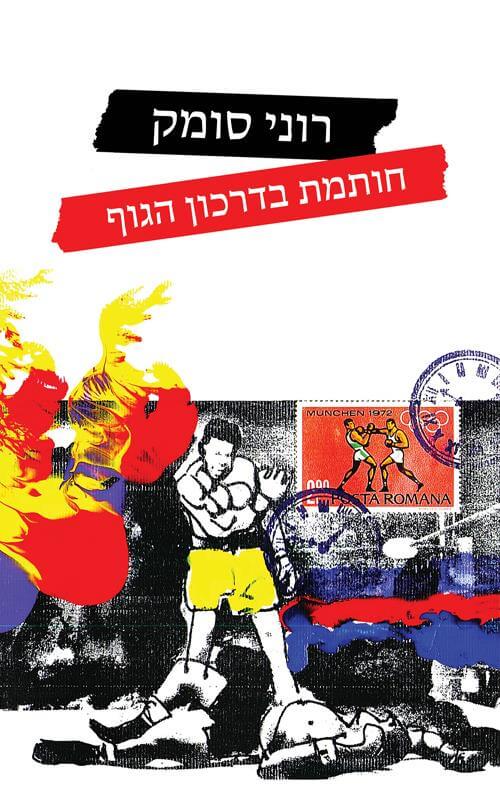חותמת בדרכון  הגוף