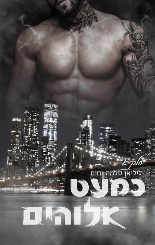 כמעט אלוהים 1 \ המאפיה האיטלקית 11