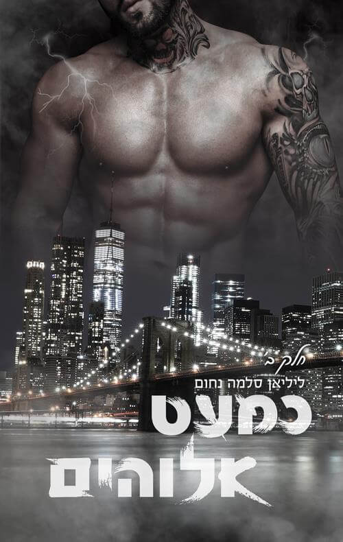 כמעט אלוהים 2 \ המאפיה האיטלקית 11