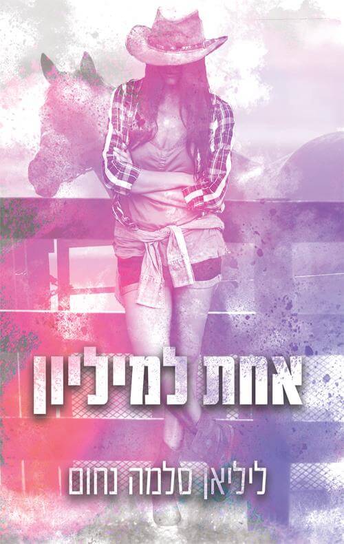 אחת למיליון