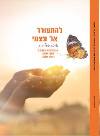 להתעורר אל עצמי