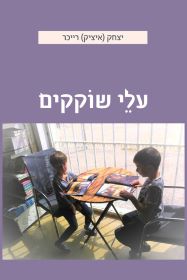 עלי שוקקים