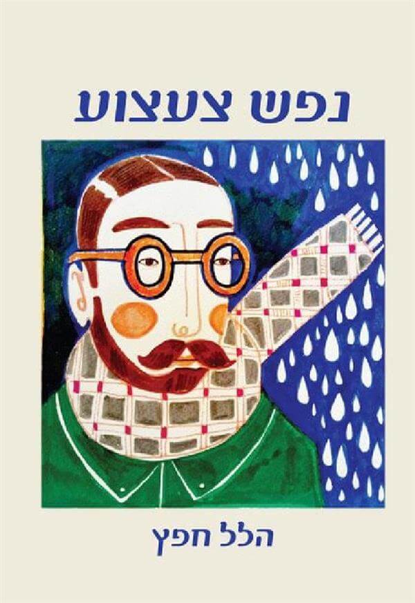 נפש צעצוע