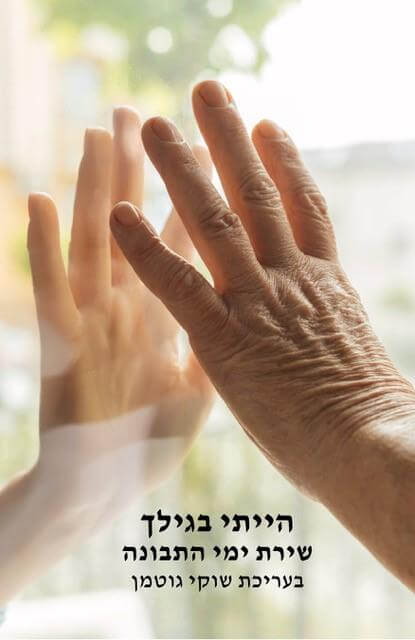 הייתי בגילך