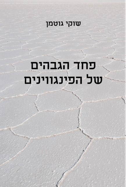 פחד הגבהים של הפינגווינים
