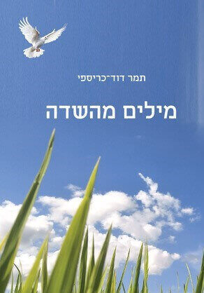מילים מהשדה