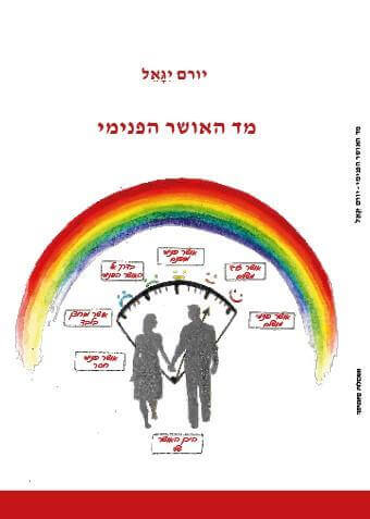 מד האושר הפנימי