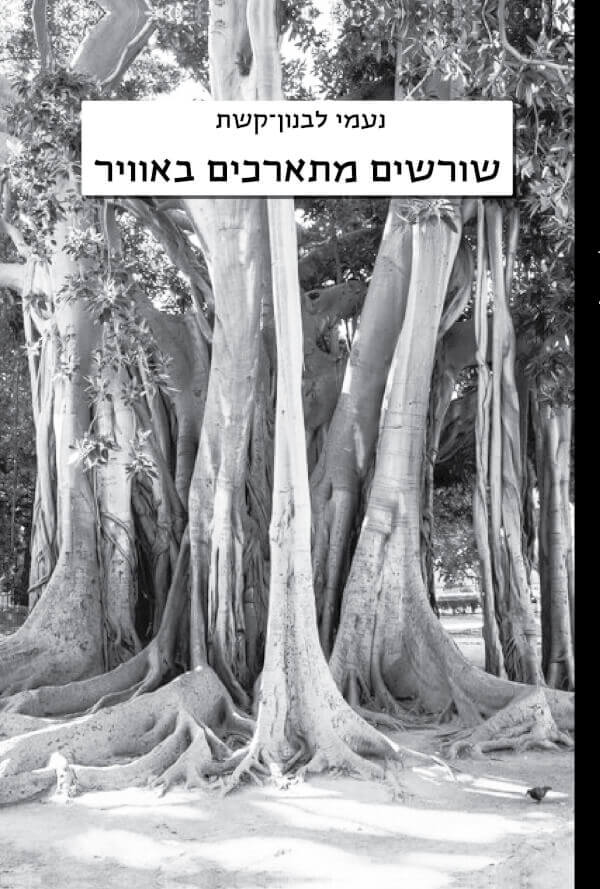 שורשים מתארכים באוויר