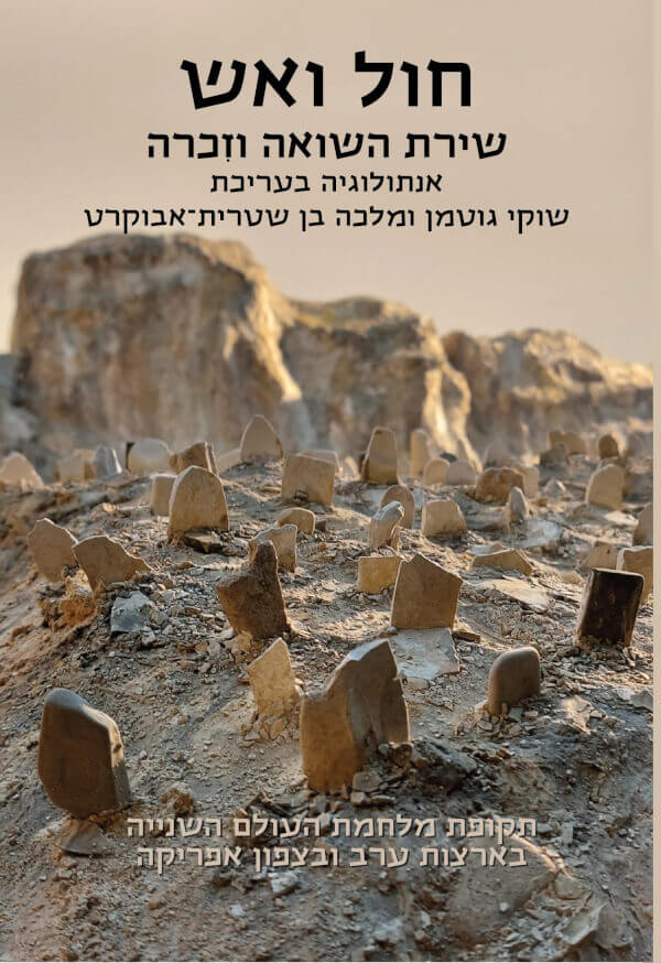 חול ואש