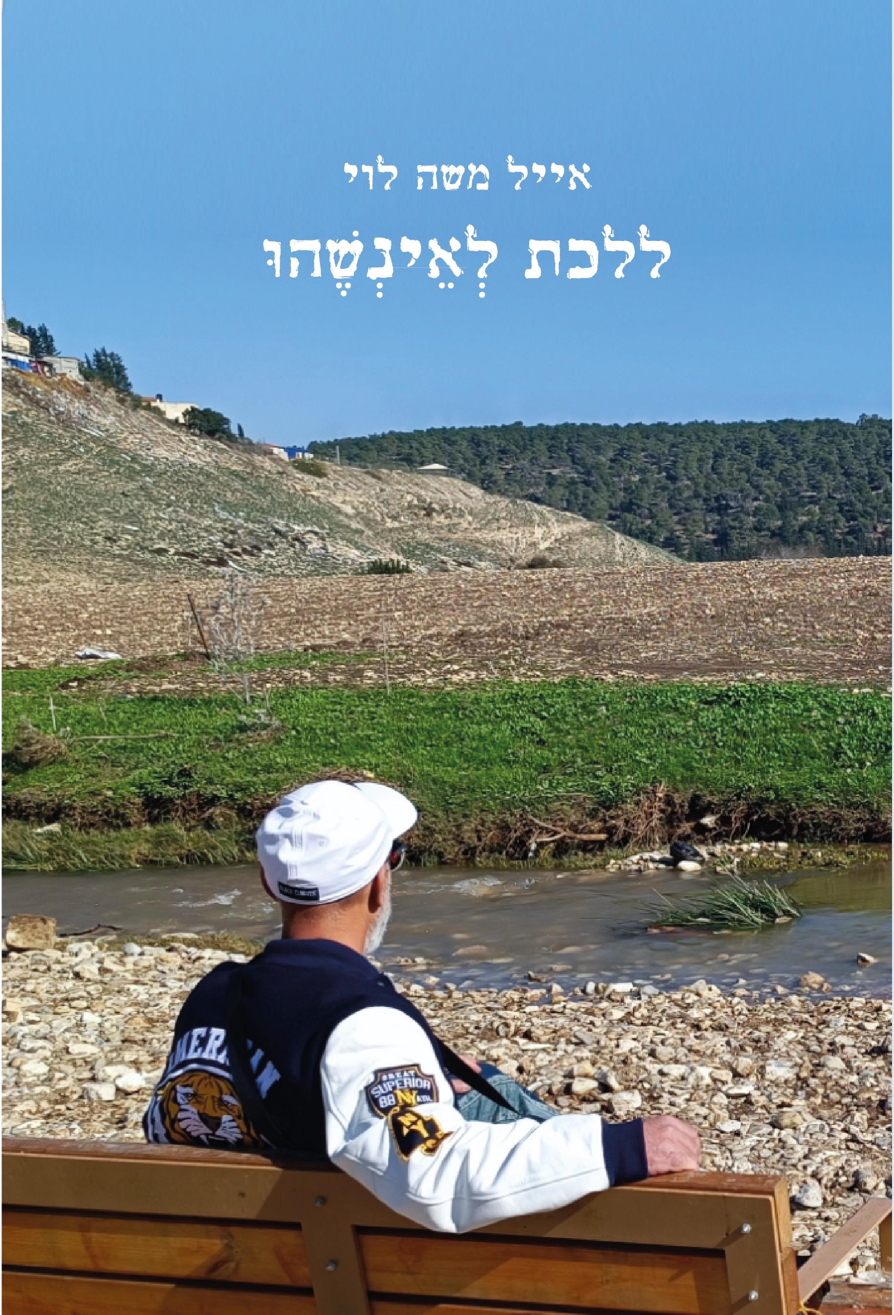ללכת לאינשהו