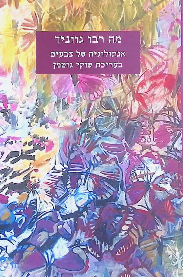 מה רבו גווניך