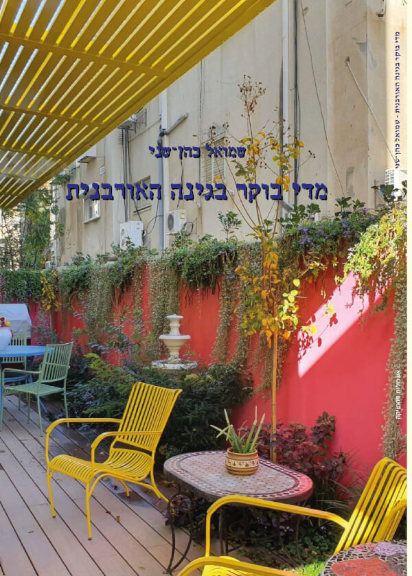 מדי בוקר בגינה האורבנית