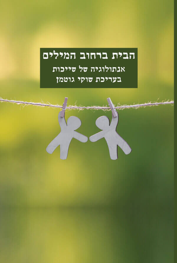 הבית ברחוב המילים