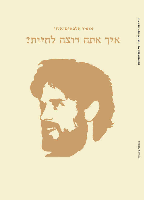 איך אתה רוצה לחיות