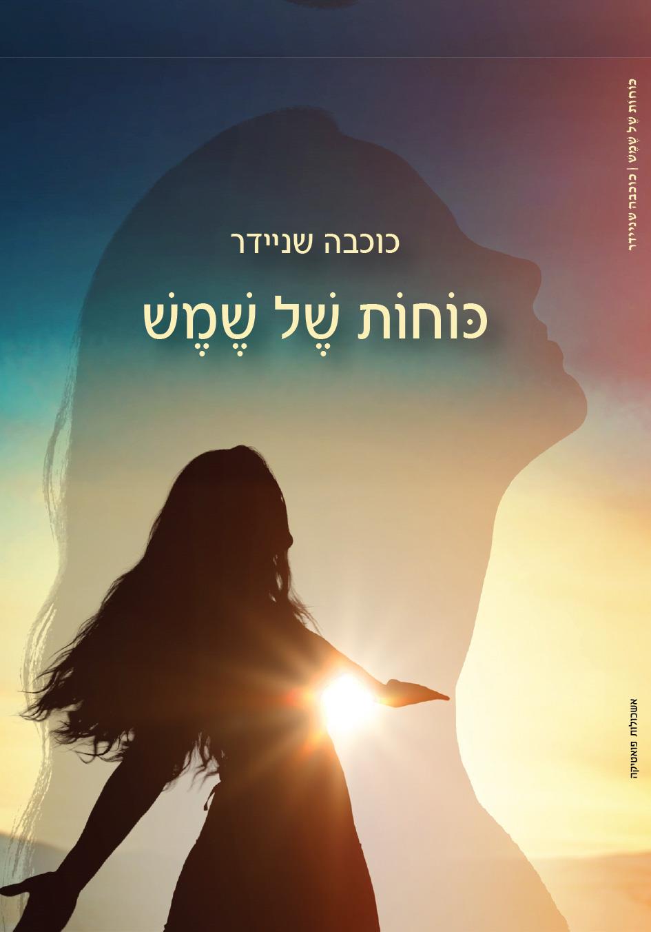 כוחות של שמש