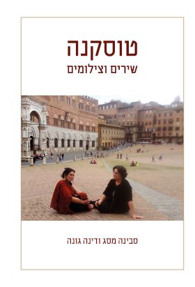 טוסקנה שירים וצילומים