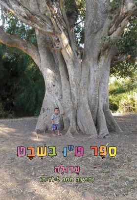 ספר טו בשבט