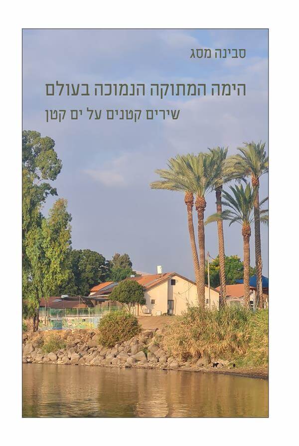 הימה המתוקה הנמוכה בעולם