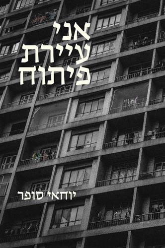 אני עיירת פיתוח