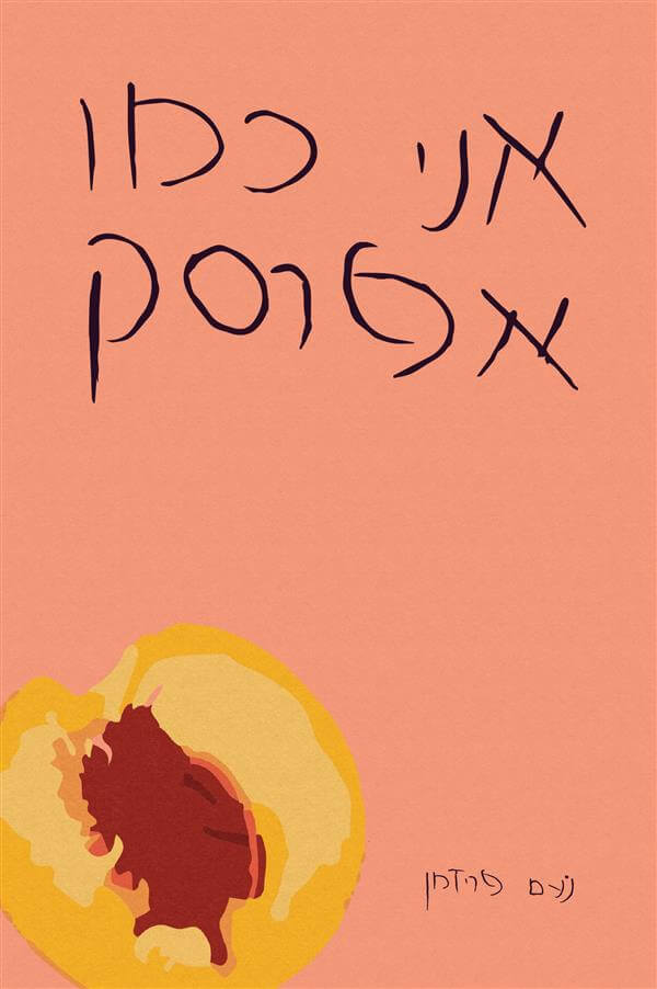 אני כמו אפרסק