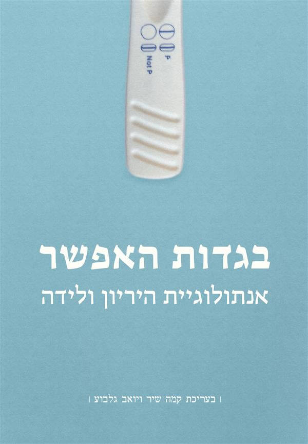 בגדות האפשר