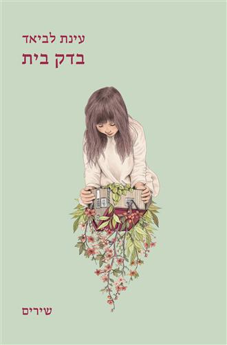 בדק בית