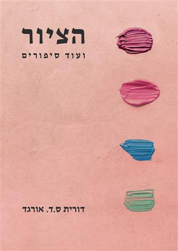 הציור ועוד סיפורים