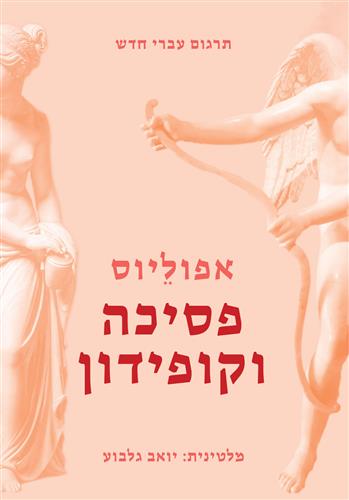 פסיכה וקופידון