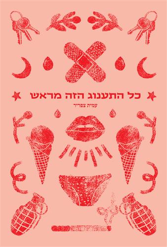 כל התענוג הזה מראש