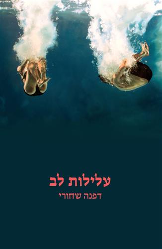 עלילות לב