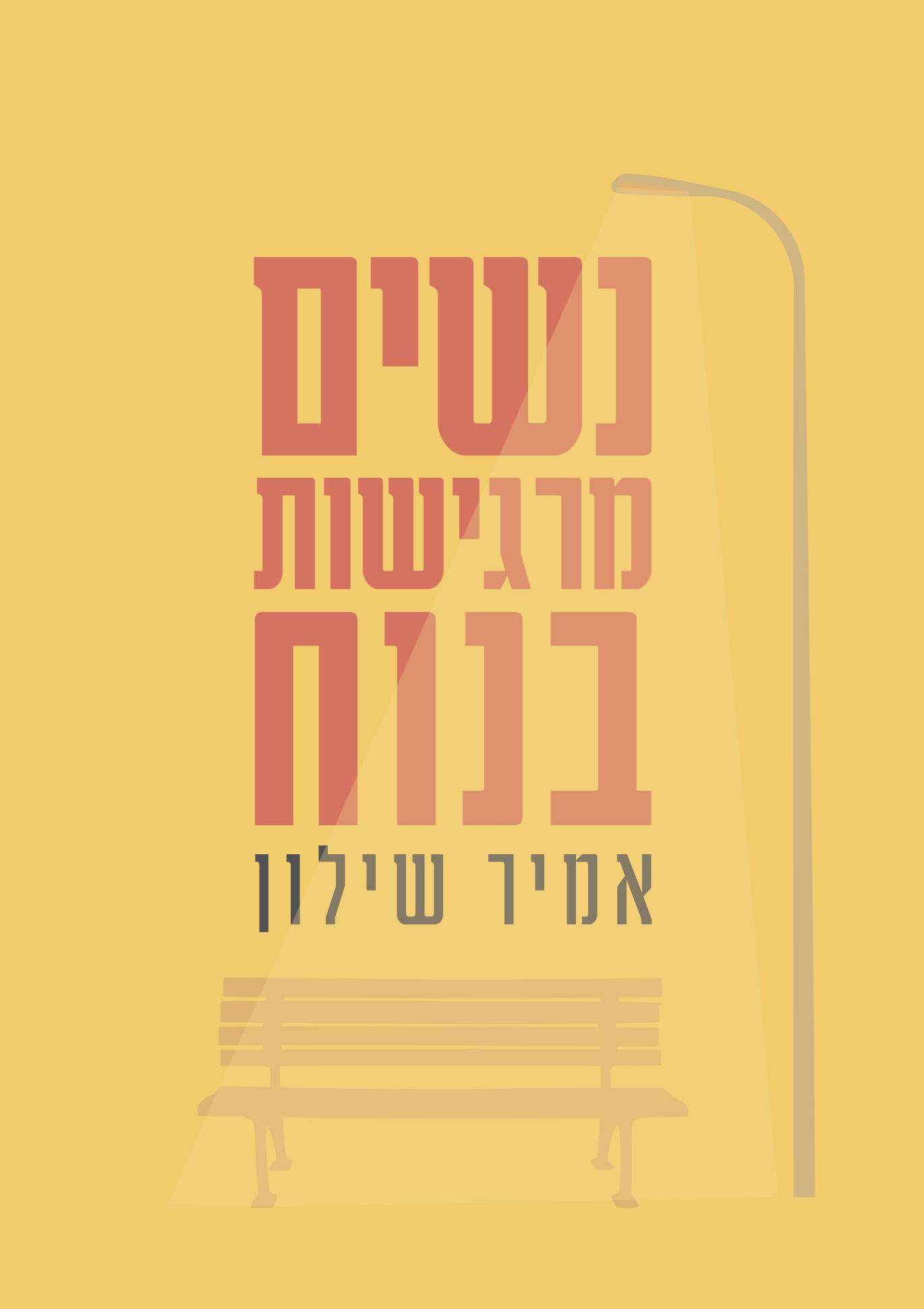 נשים מרגישות בנוח
