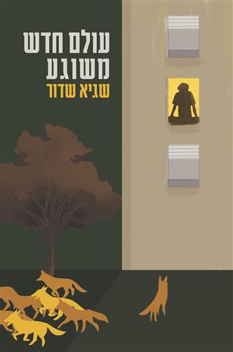 עולם חדש משוגע