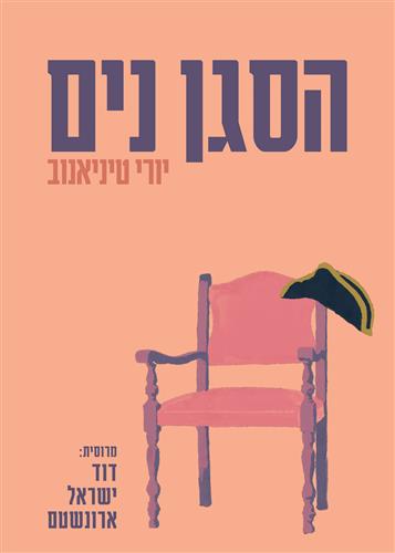 הסגן נים