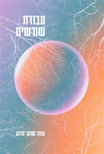 עבודת שורשים