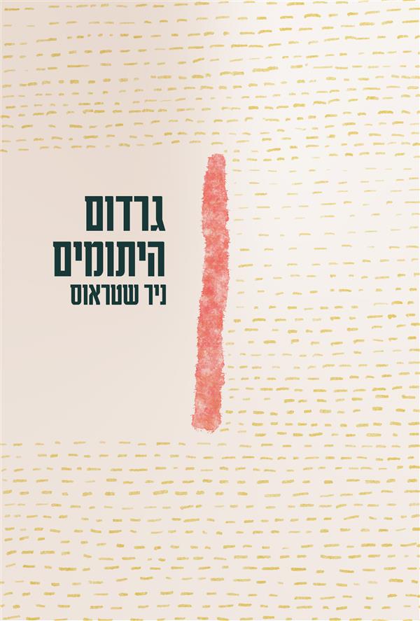 גרדום היתומים