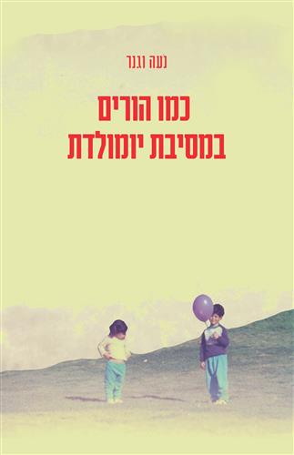 כמו הורים במסיבת יומולדת