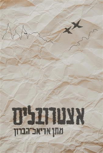 אצטרובלים