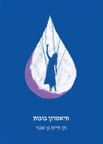 תיאטרון בובות