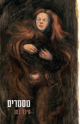 מסמרים